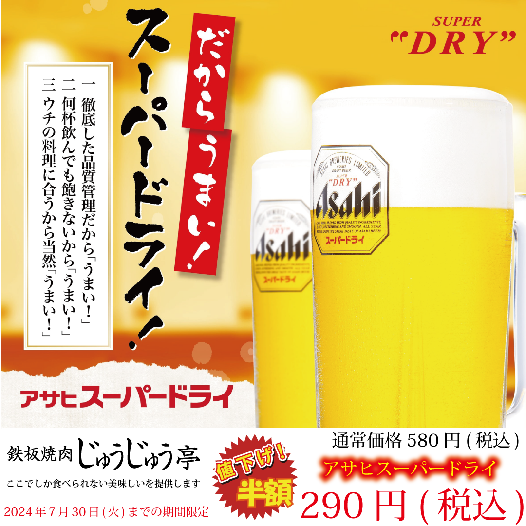 アサヒ　スーパードライ　半額290円(税込)