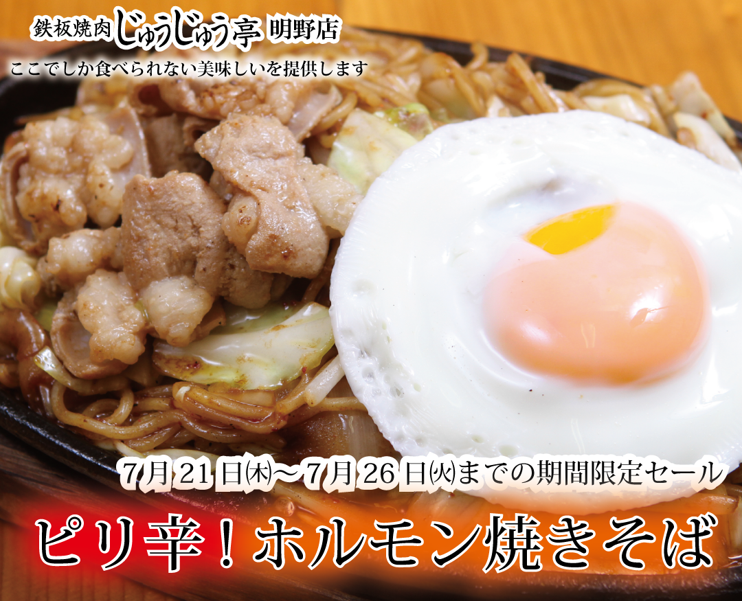 【期間限定セール】ピリ辛ホルモン焼きそば　590円(税込)