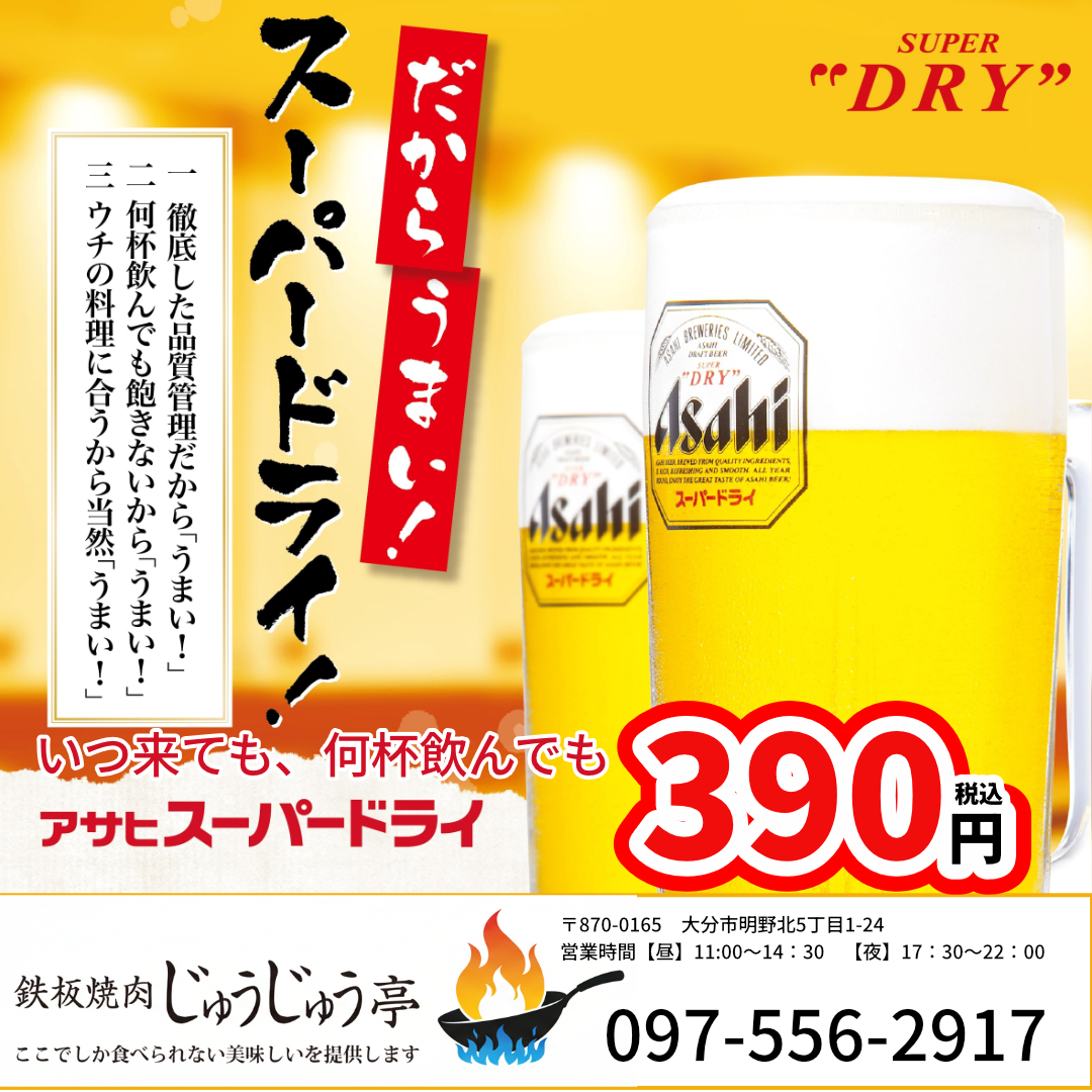 アサヒスーパードライが390円(税込)
