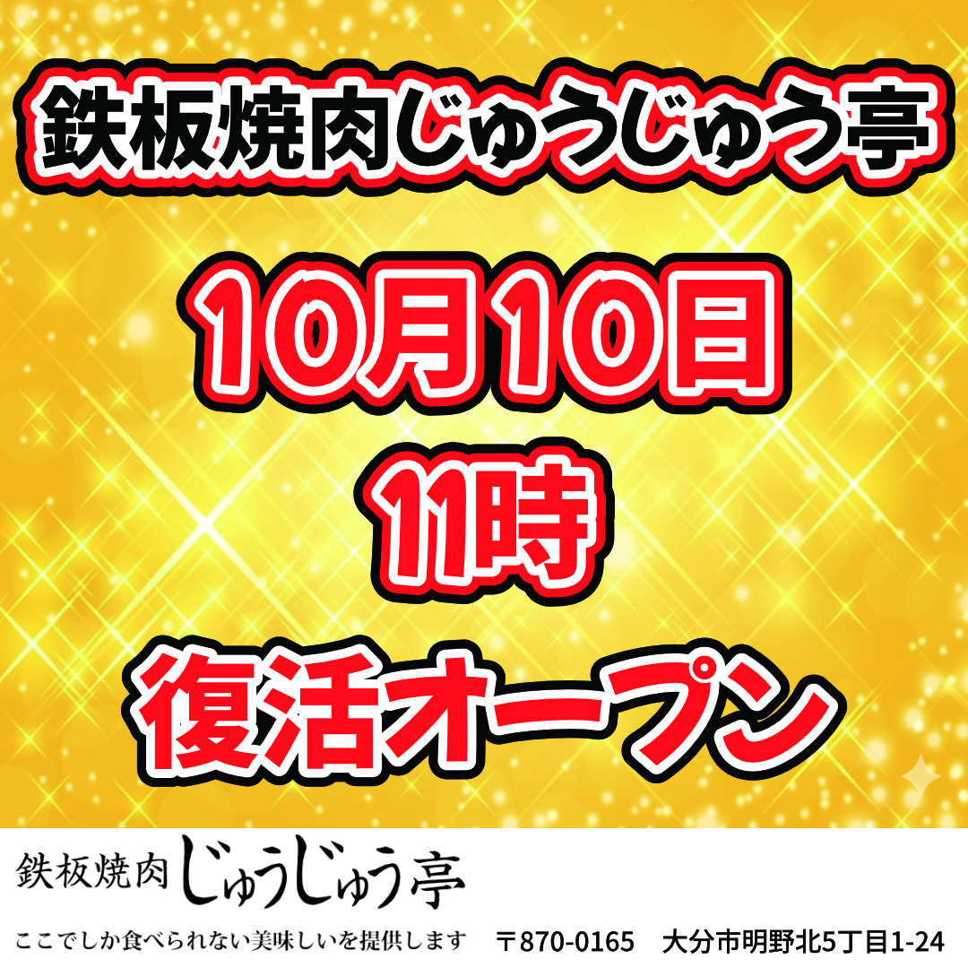 2025年10月10日(金)復活オープン