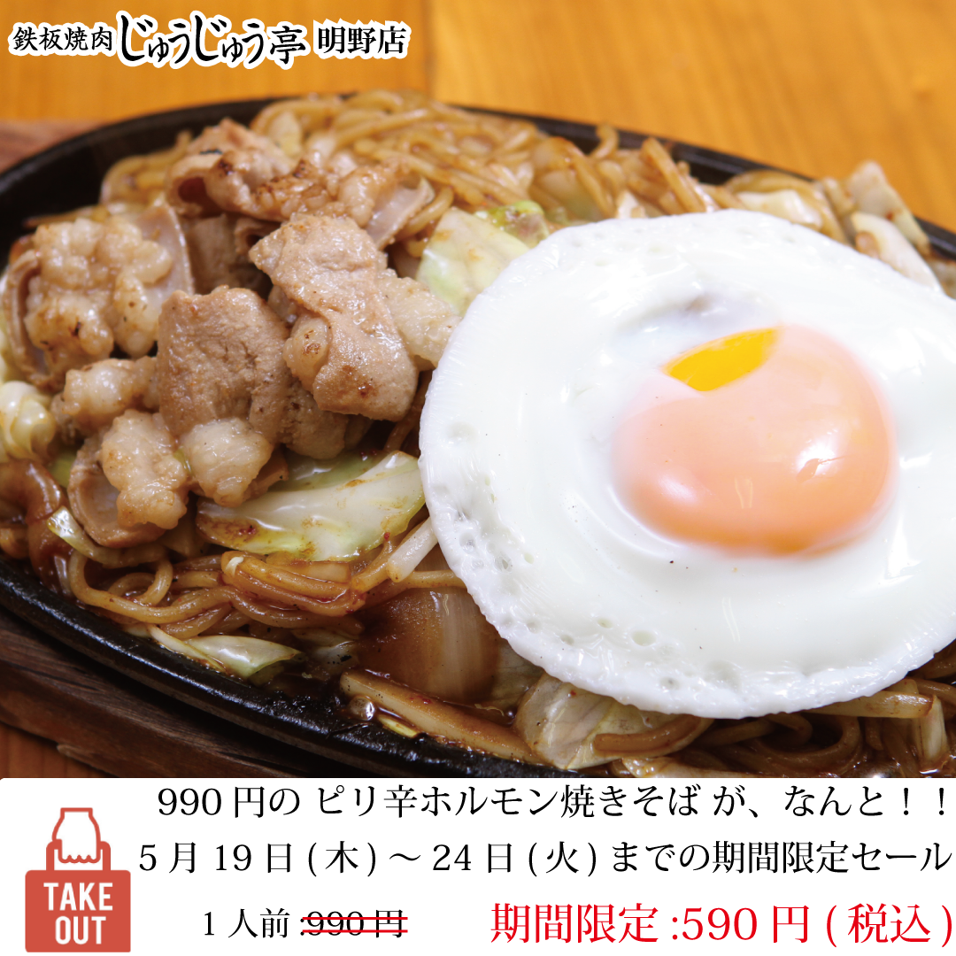 【期間限定セール】ピリ辛ホルモン焼きそば　1人前590円(税込)