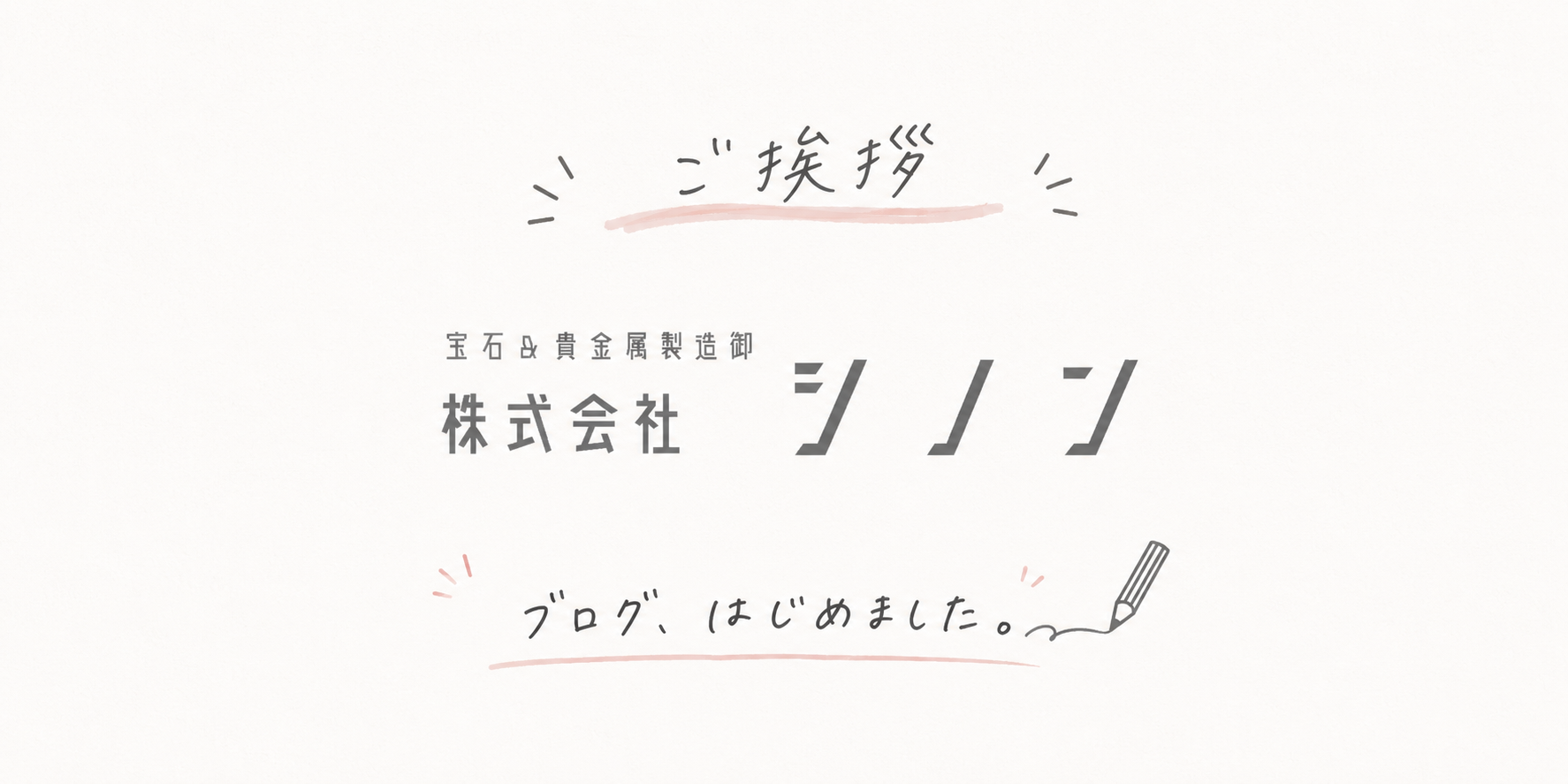はじめまして、株式会社シノンです。