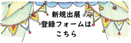 ハンドメイドカーニバル新規出展希望登録フォーム