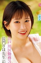 長門 りほ