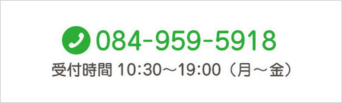 お問い合わせ電話:084-959-5918。受付時間10:30〜19:00（平日）