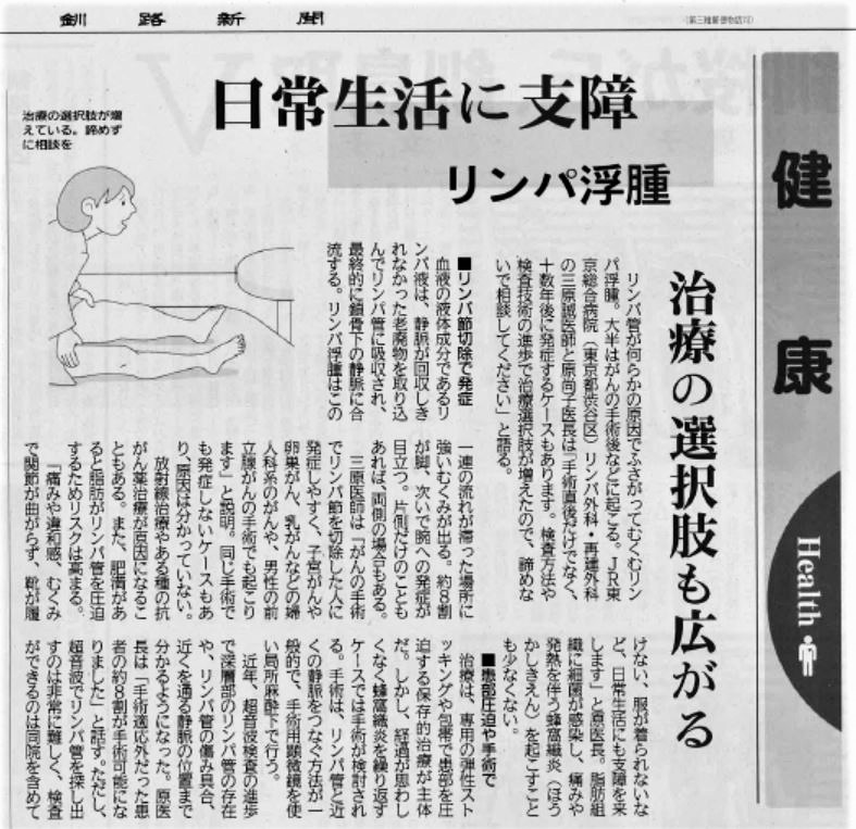 リンパ浮腫の最新治療情報／新聞記事