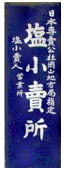 塩小売所