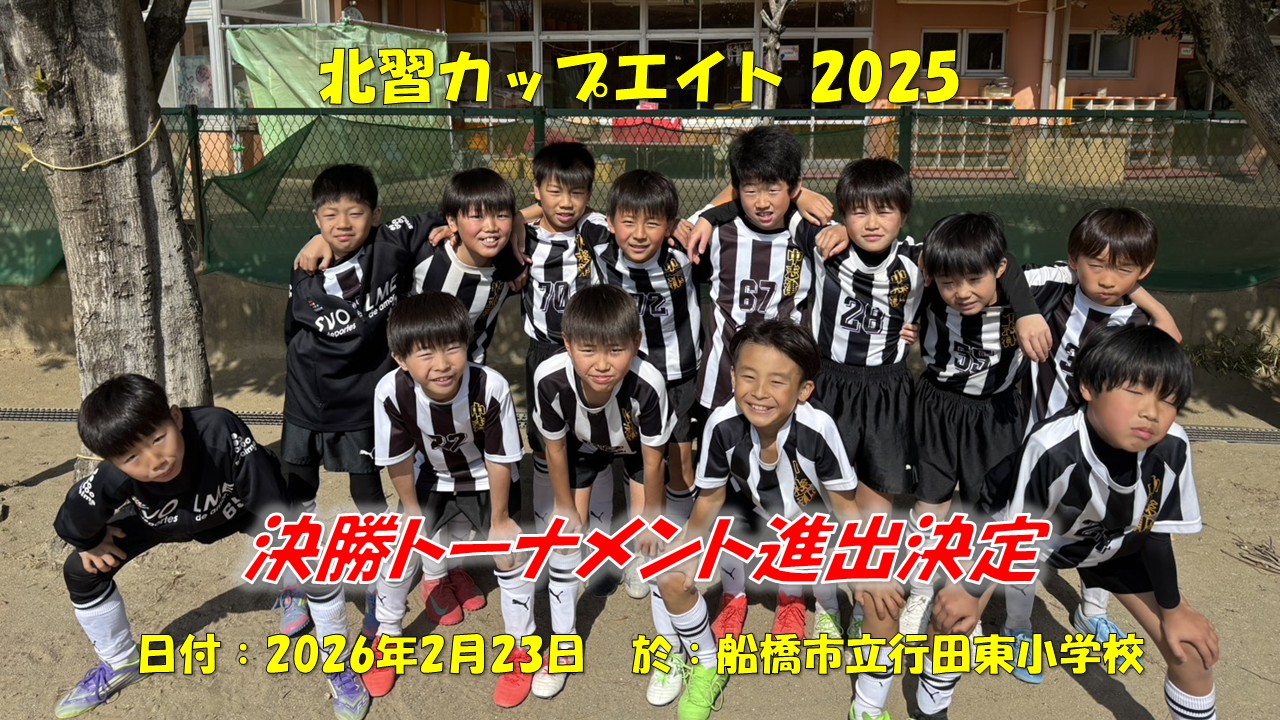 北習カップエイト 2025（4年生）