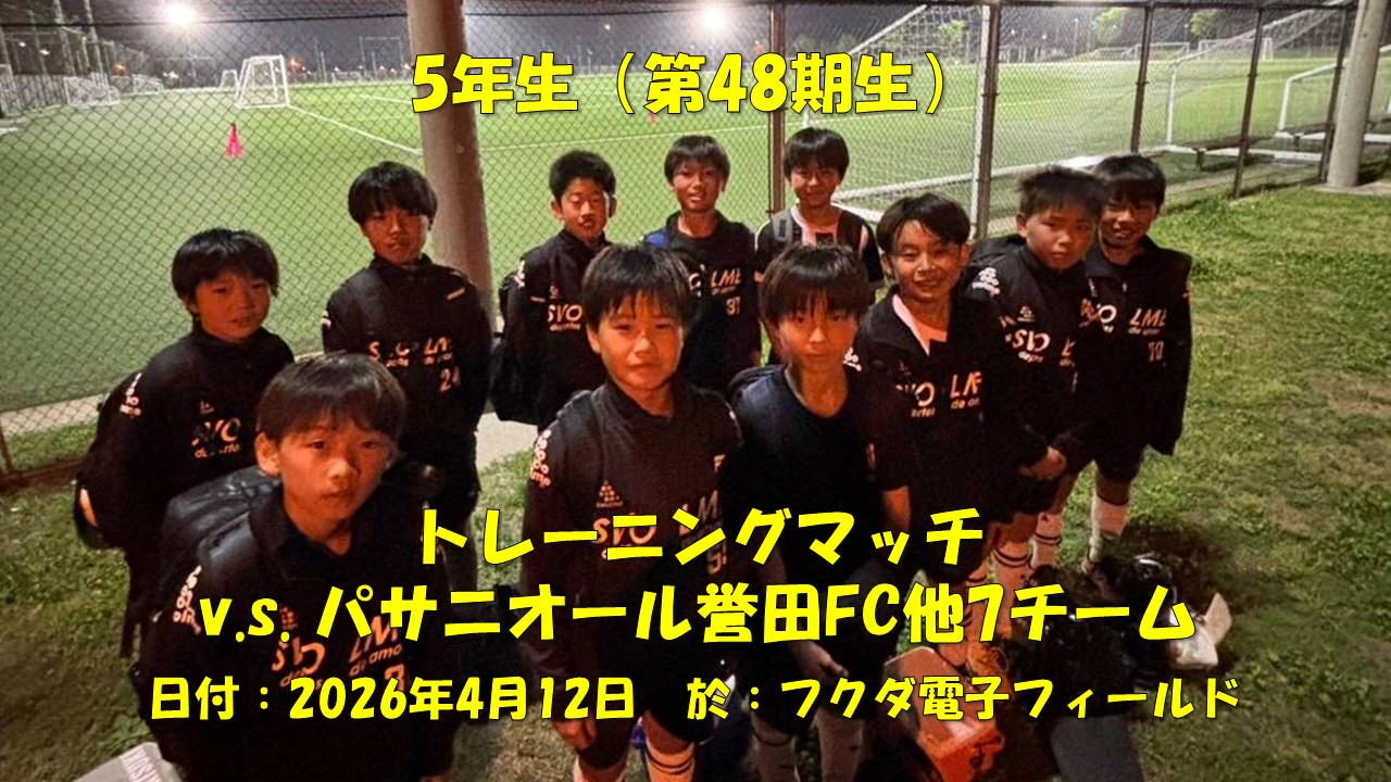 トレーニングマッチ（5年生）