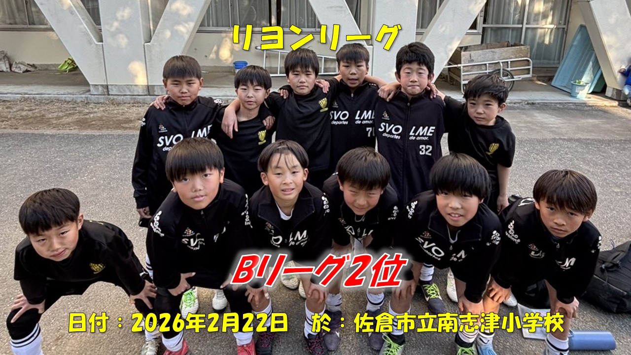リヨンリーグ（4年生）