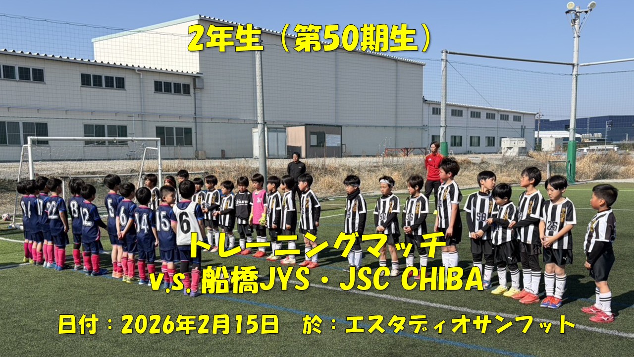 トレーニングマッチ（2年生）