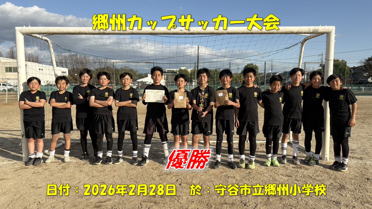 郷州カップサッカー大会（6年生）