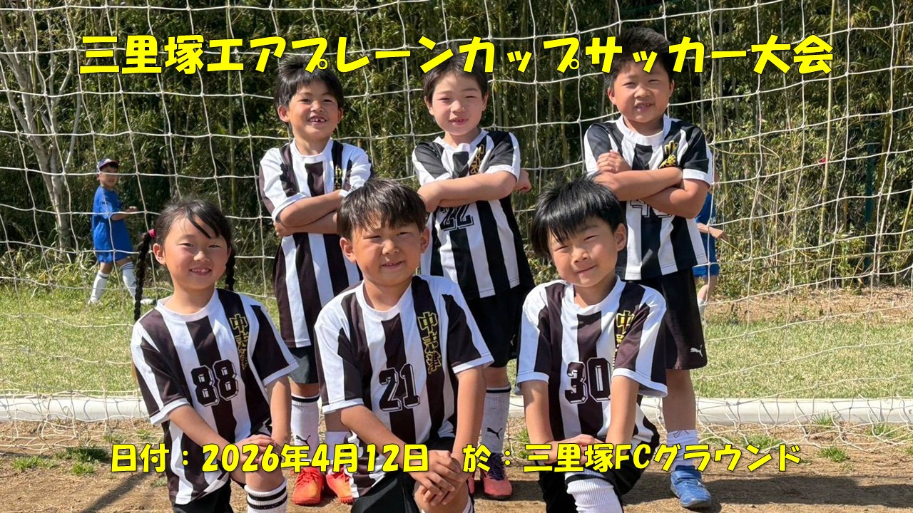 三里塚エアプレーンカップサッカー大会（2年生）