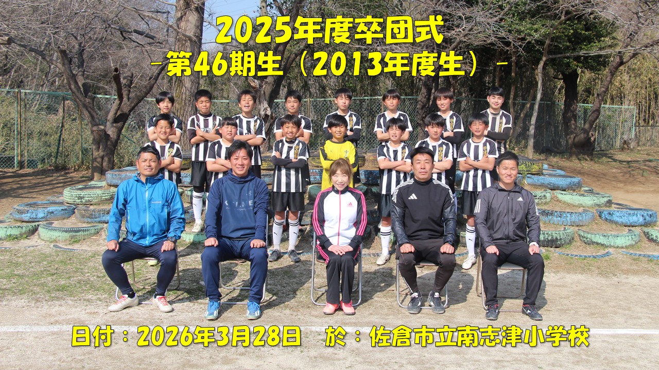 2025年度 卒団式（6年生）