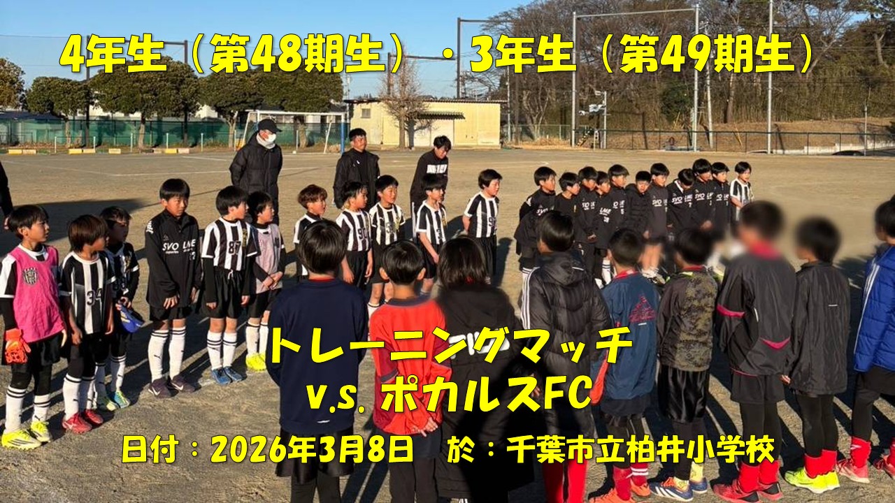 トレーニングマッチ（4・3年生）