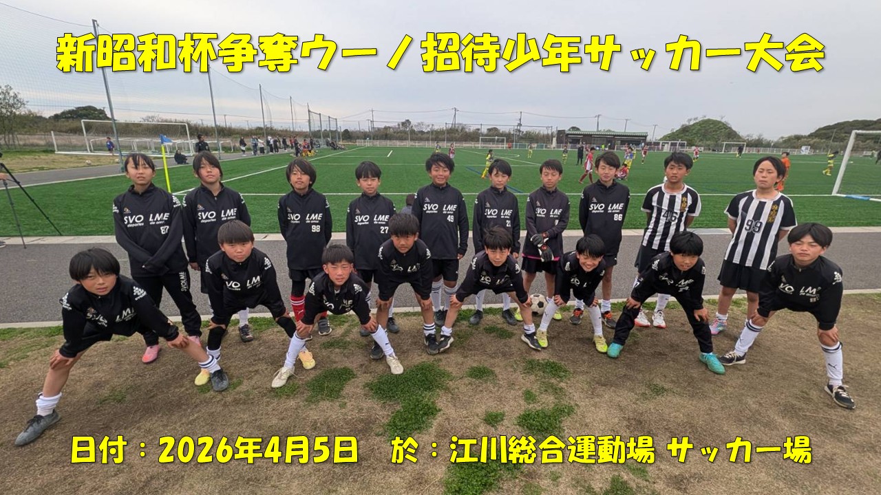 新昭和杯争奪ウーノ招待少年サッカー大会（6年生）
