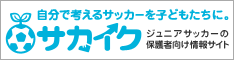 自分で考えるサッカーを子どもたちに