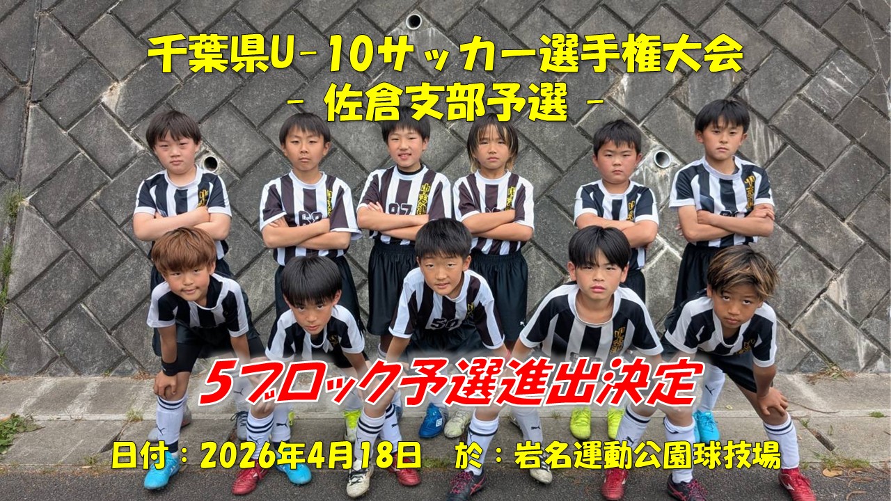千葉県U-10サッカー選手権大会（4年生）