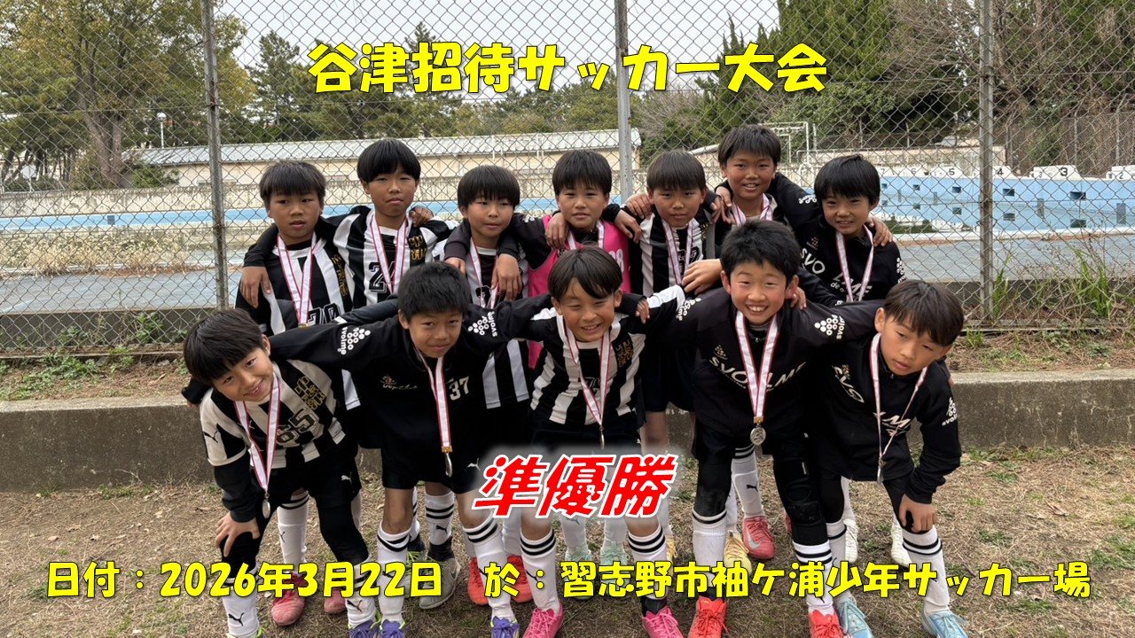 谷津招待サッカー大会（4年生）