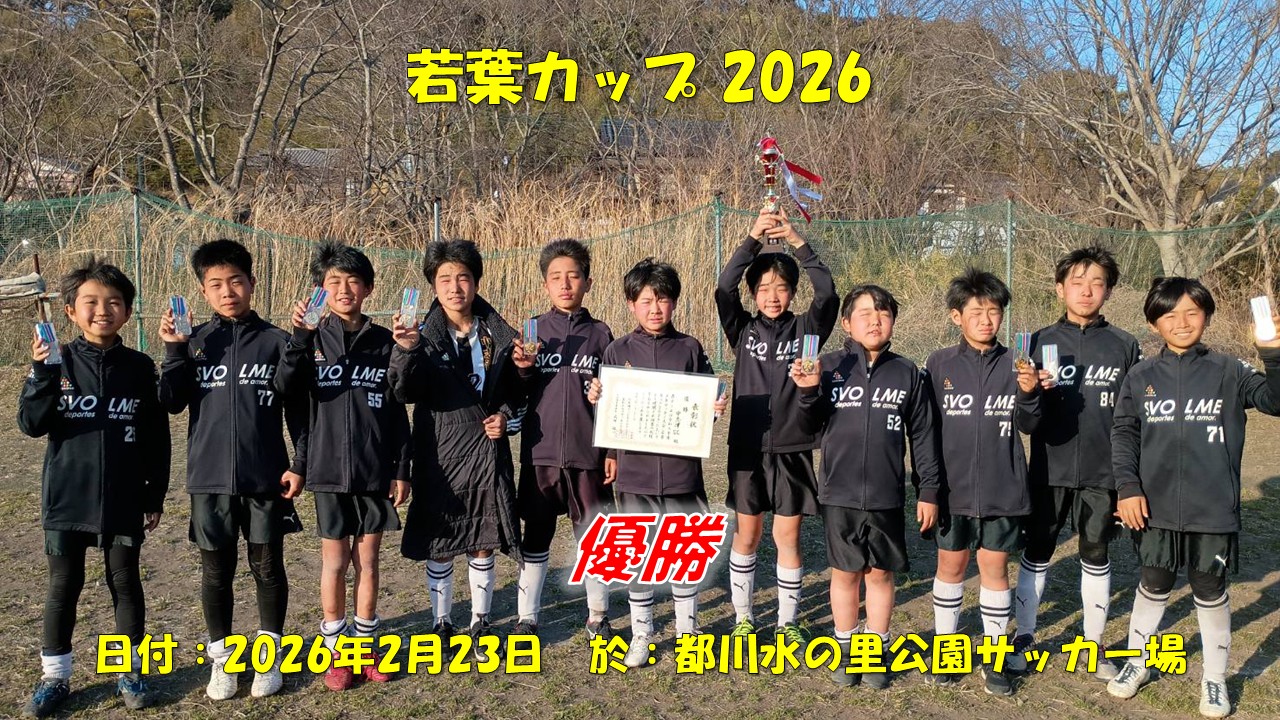若葉カップ 2026（6年生）