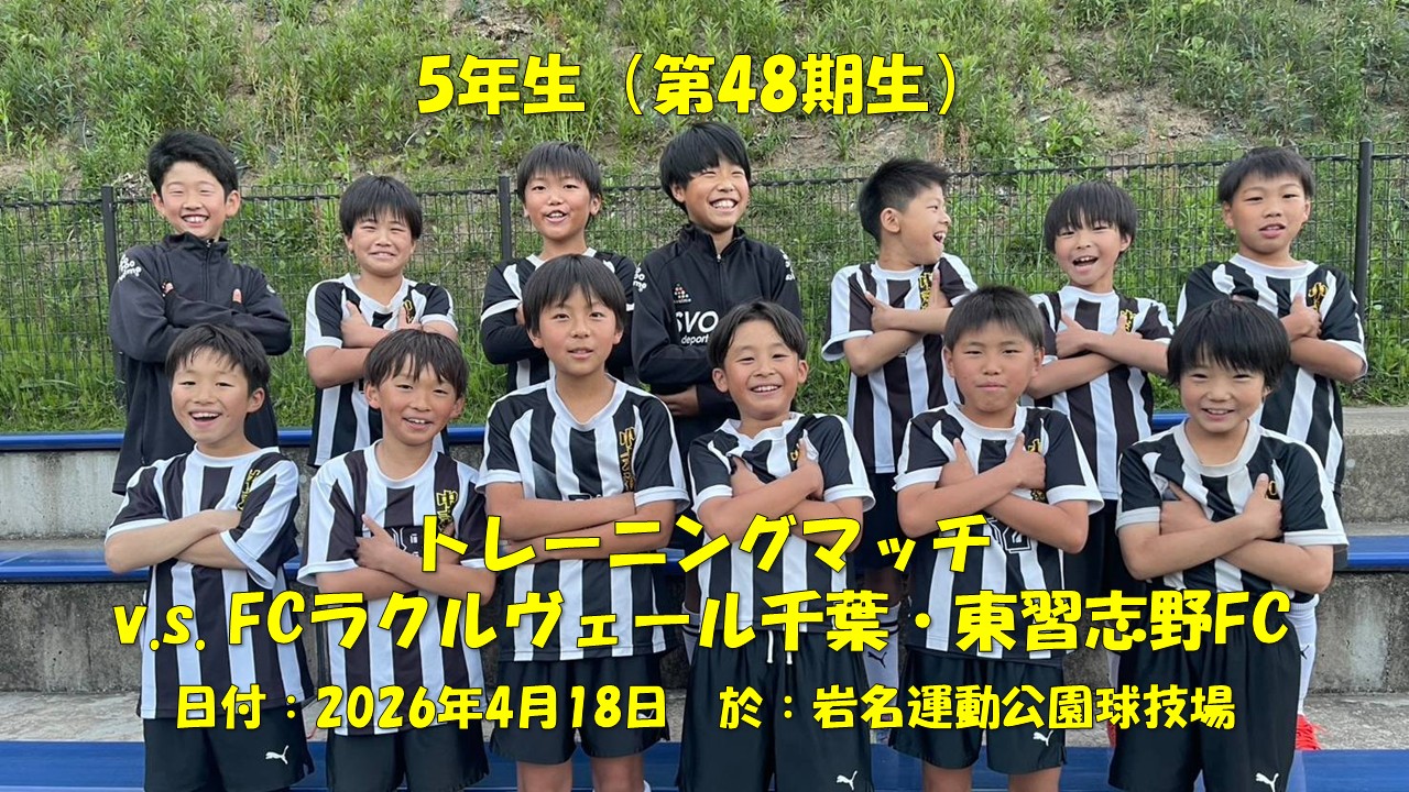 トレーニングマッチ（5年生）