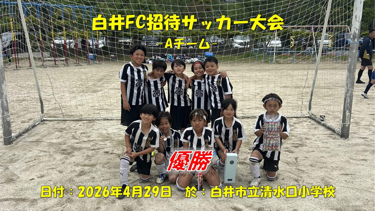 白井FC招待サッカー大会（3年生）