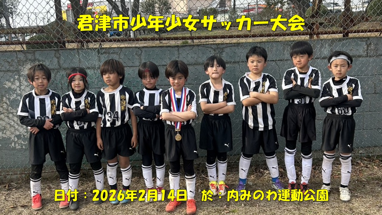 君津市少年少女サッカー大会（2年生）