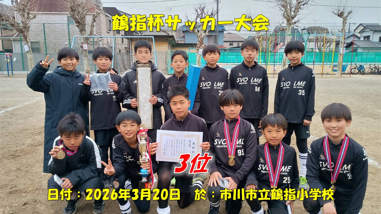 鶴指杯サッカー大会（6年生）
