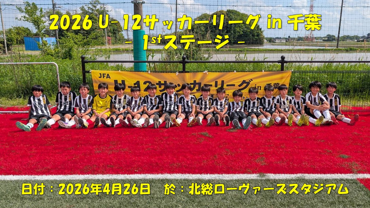 2026 U-12サッカーリーグ in 千葉（6年生）