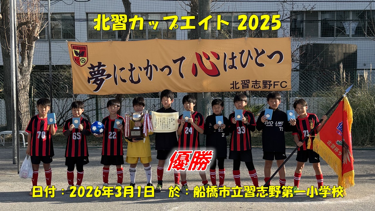 北習カップエイト 2025（4年生）