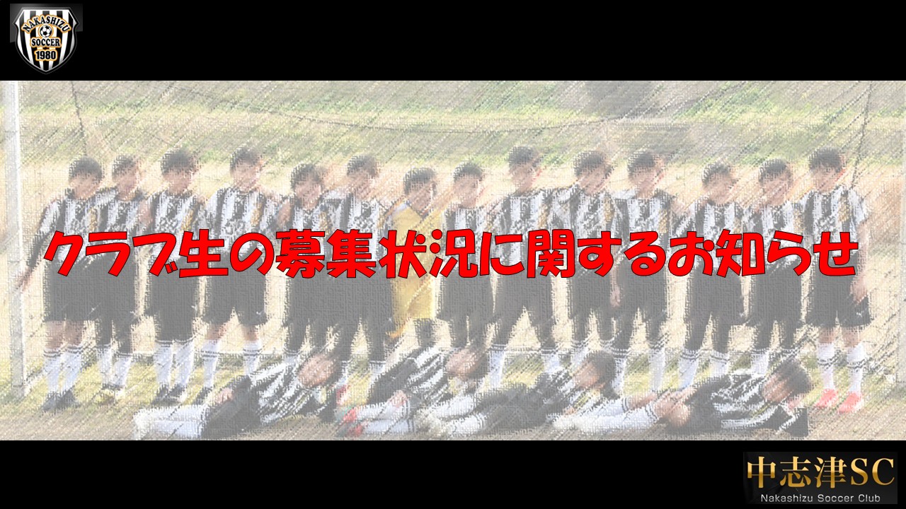 クラブ生の募集状況に関するお知らせ