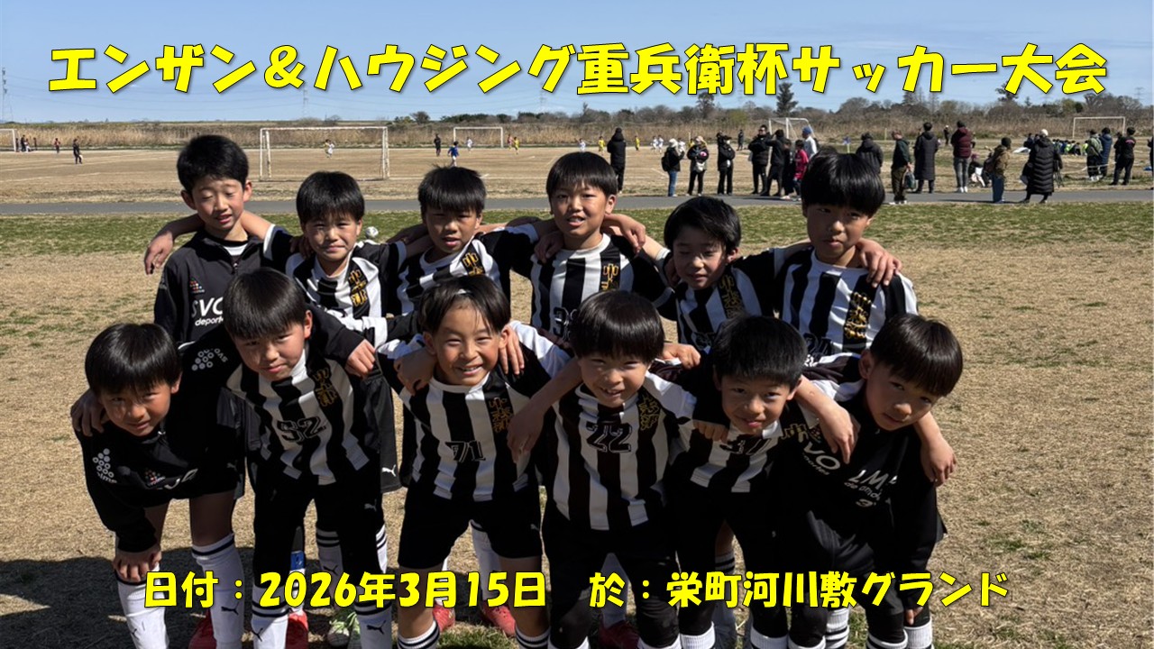 エンザン＆ハウジング重兵衛杯サッカー大会（4年生）