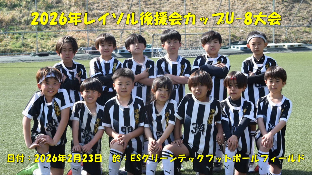 2026年レイソル後援会カップU-8大会（2年生）