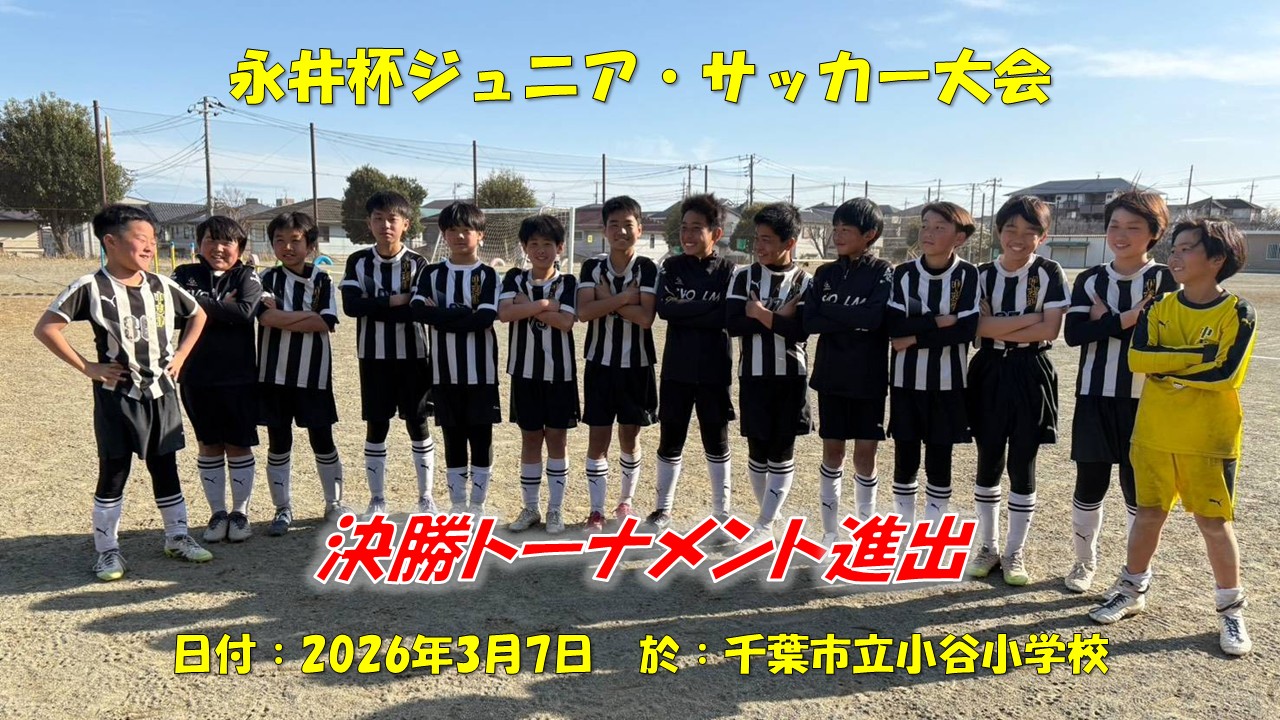 永井杯ジュニア・サッカー大会（6年生）