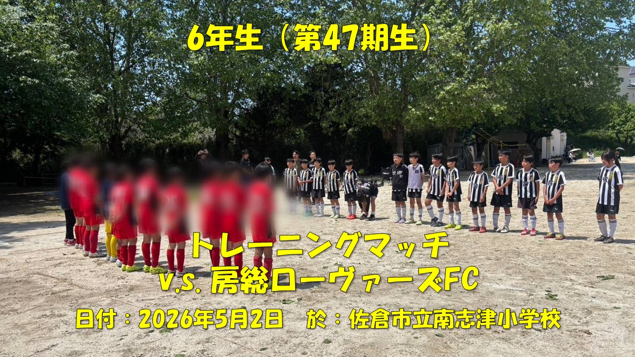 トレーニングマッチ（6年生）
