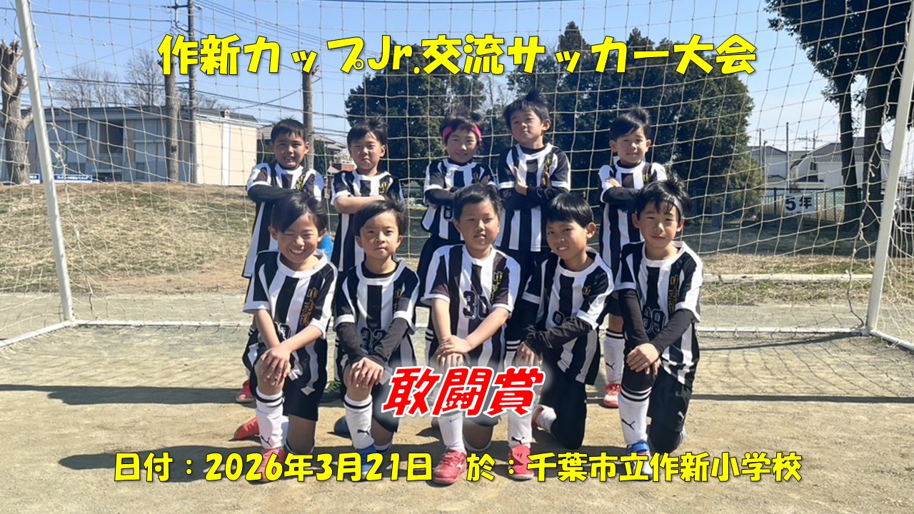 作新カップJr交流サッカー大会（2年生）