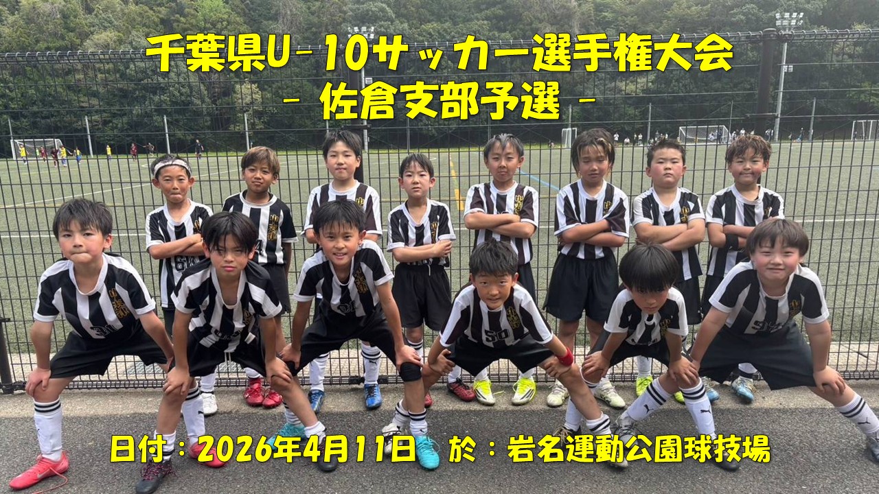 千葉県U-10サッカー選手権大会 佐倉支部予選（4年生）