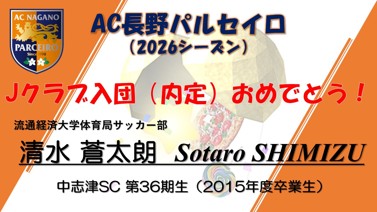 千葉県佐倉市の中志津SCから誕生したプロサッカー選手（Jリーガー）の紹介（清水蒼太朗選手）