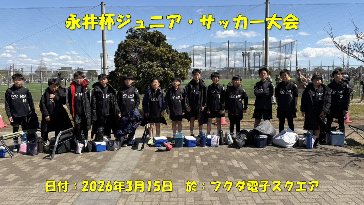 永井杯ジュニア・サッカー大会（6年生）