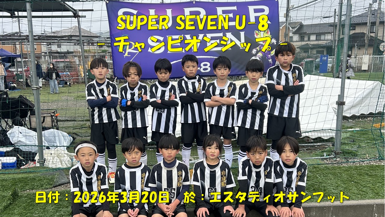 SUPER SEVEN U-8 CHAMPIONSHIP（2年生）