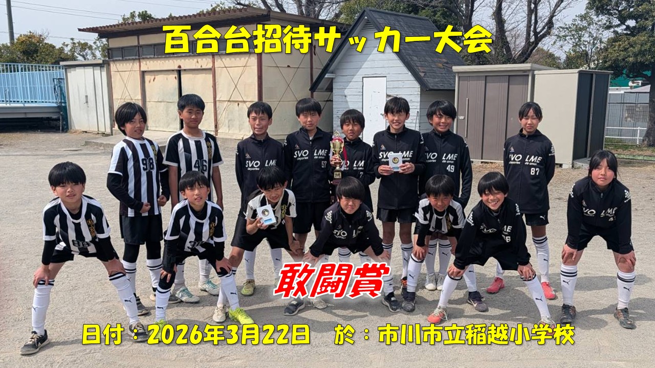 百合台招待サッカー大会（5年生）