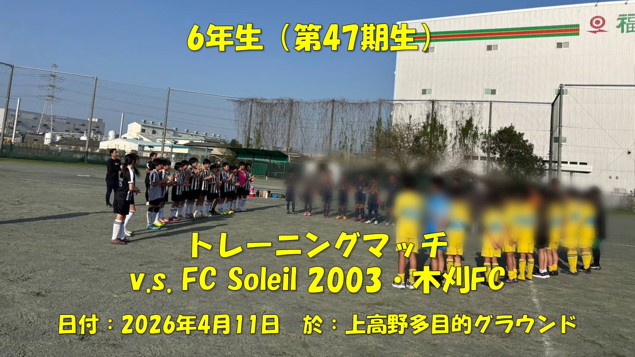 トレーニングマッチ（6年生）