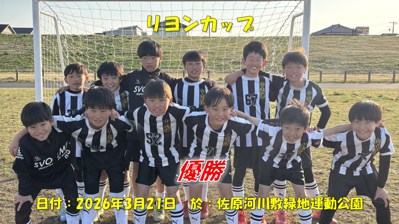 リヨンカップ（4年生）