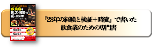 飲食店を開店開業する前に読む本,書籍,新刊,藤岡千穂子,シズル