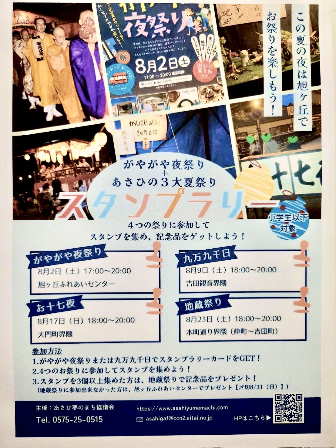 夏のスタンプラリー2025！この夏の夜は旭ヶ丘でお祭りを楽しもう