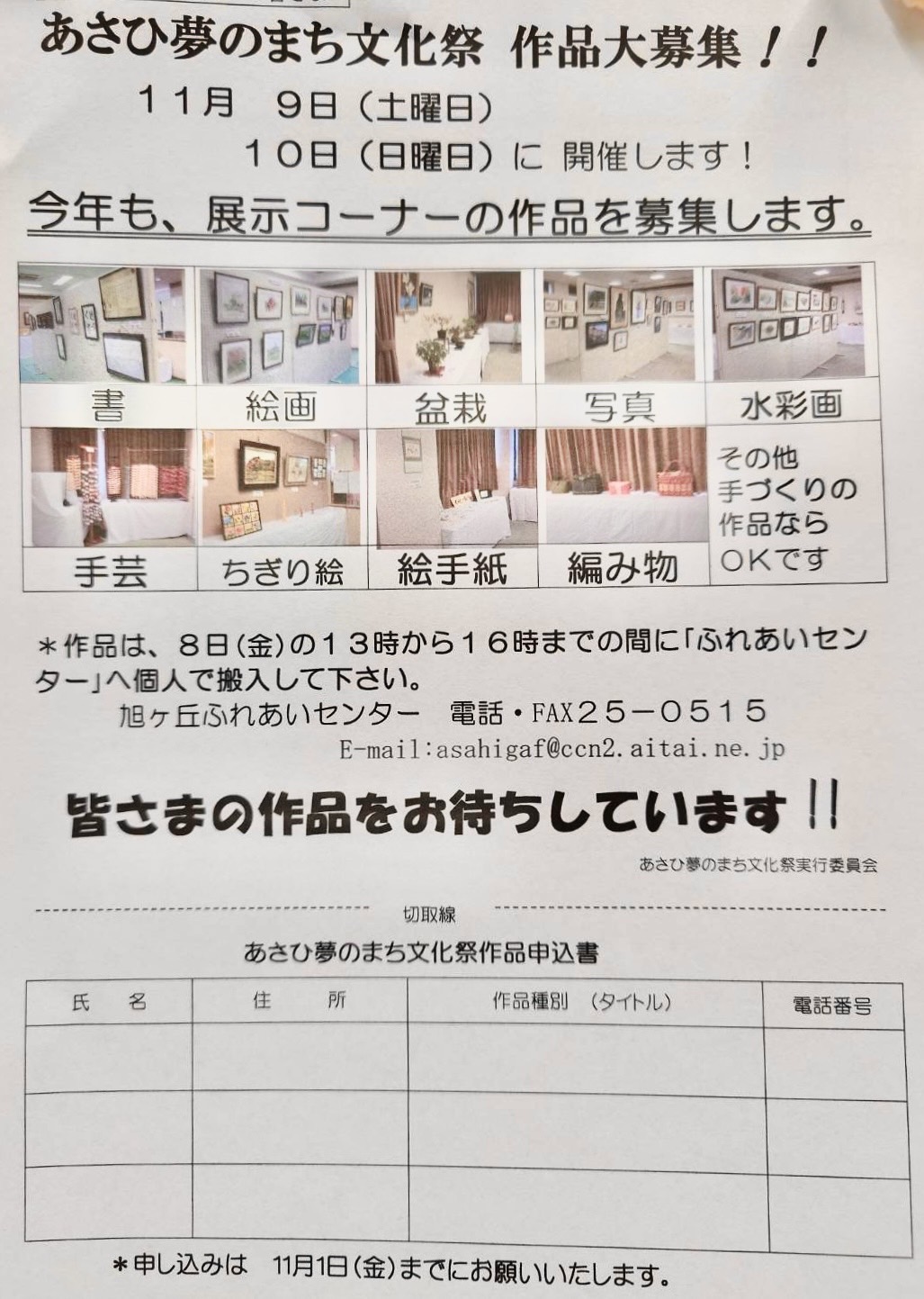 【展示の申込は11/1まで】あさひ夢のまち文化祭、作品大募集！