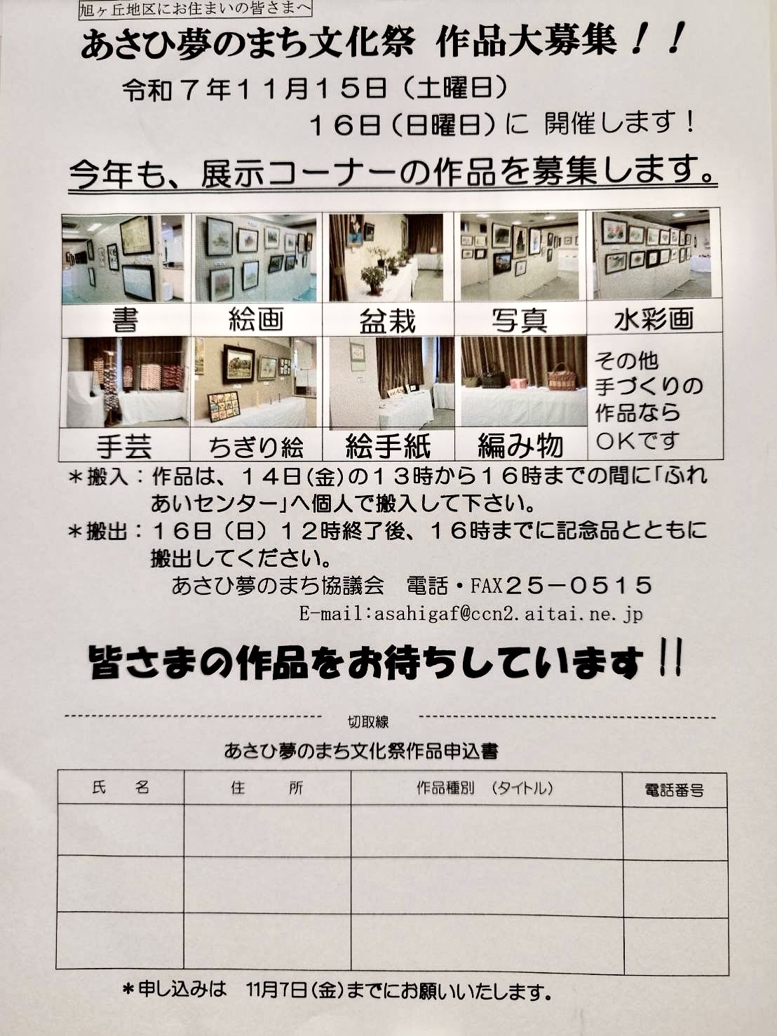 申込は11/7（金）まで！あさひ夢のまち文化祭2025、作品大募集！