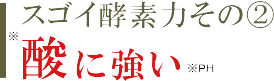 酸に強い酵素