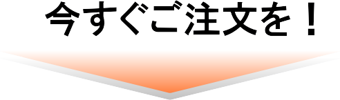 今すぐご注文を