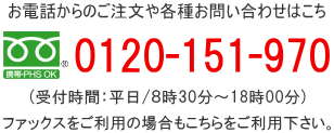 お客様専用ダイヤル0120151970